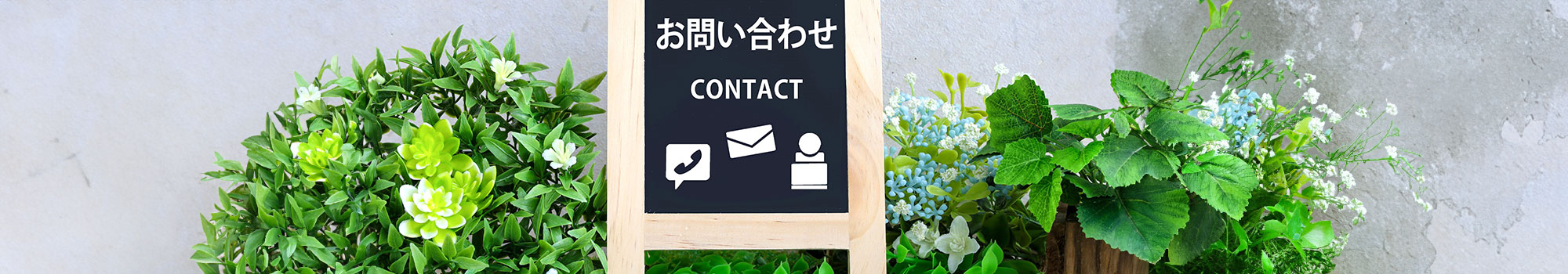 お問い合わせ