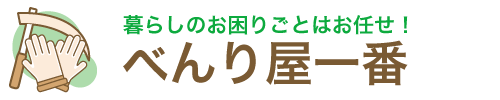 べんり屋一番
