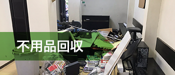 不用品回収