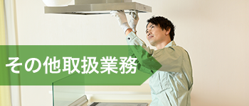 その他取扱業務