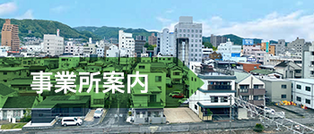 事業所案内